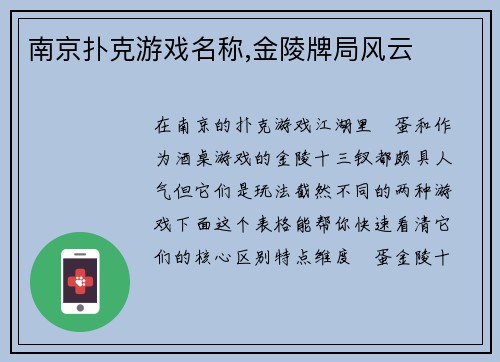 南京扑克游戏名称,金陵牌局风云