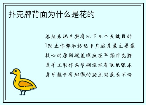 扑克牌背面为什么是花的