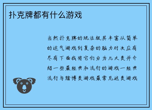 扑克牌都有什么游戏