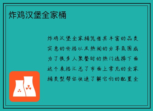 炸鸡汉堡全家桶