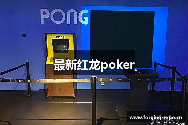 最新红龙poker